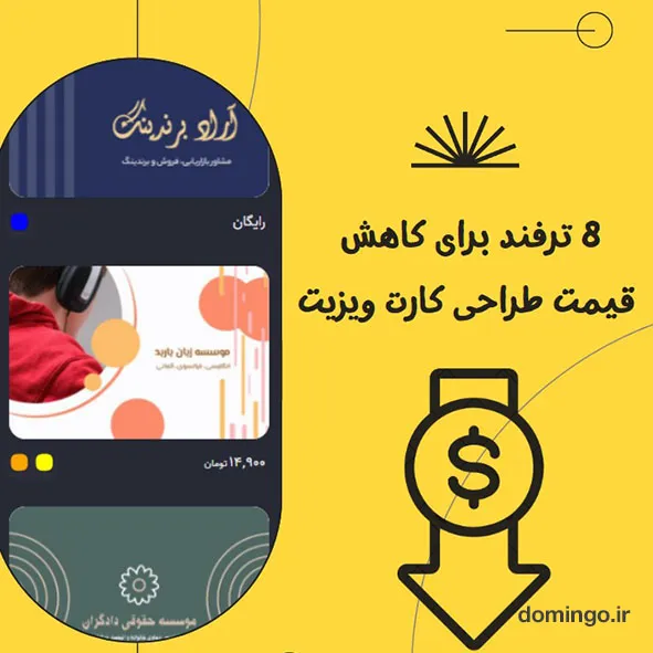 8 ترفند برای کاهش قیمت طراحی کارت ویزیت 1403